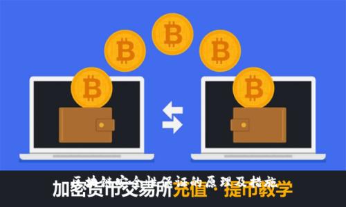 区块链安全性保证的原理及措施