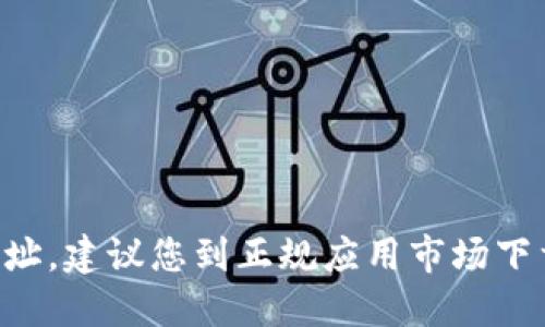 抱歉，作为AI语言模型，我无法提供应用软件下载网址，建议您到正规应用市场下载并安装。同时，请注意保护好个人信息和账户安全。