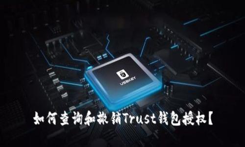 如何查询和撤销Trust钱包授权？