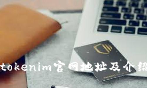 tokenim官网地址及介绍