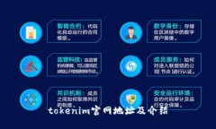 tokenim官网地址及介绍