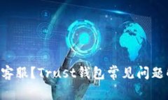 如何联系Trust钱包客服？Trust钱包常见问题解决方