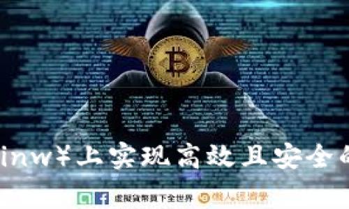 如何在币赢（coinw）上实现高效且安全的加密货币交易