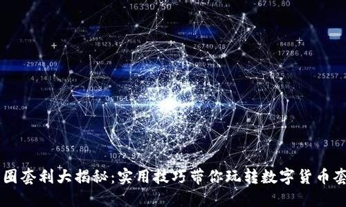 币圈套利大揭秘：实用技巧带你玩转数字货币套利