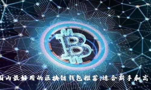 国内最好用的区块链钱包推荐，适合新手和高手