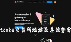 Bitcoke交易所地址及其优势分析