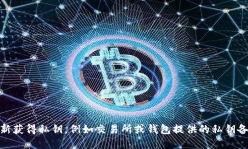 助记词安全保存方法，让您的数字资产更加稳健
助记词,数字资产,安全存储,密码管理/guanjianci

内容大纲：
一、什么是助记词
二、助记词的秘密生成原理
三、为什么助记词如此重要
四、助记词最安全的存储方式
    1.硬件钱包
    2.纸质备份
    3.密码管理器
五、如何防止助记词遗失或被盗
    1.备份多份
    2.不要在线生成或存储
    3.防范社交工程学攻击
六、结语

一、什么是助记词
助记词，也被称为seed phrase或者mnemonic phrase，是一个由12，15，18，21个单词组成的字符串，用于加密货币私钥的备份。助记词是由一个随机生成的熵种组成，可以通过特定的算法生成一组单词，然后可以通过这组单词来恢复私钥。

二、助记词的秘密生成原理
助记词是由随机数生成的，它由一个熵种生成，而熵种是随机的，生成助记词时必须包含全部的助记词单词。每一个单词对应的数字不同，可以组成唯一的助记词字符串。这样做是为了方便确保生成的单词符合语法规则，同时也加强了安全性。

三、为什么助记词如此重要
私钥是加密货币的重要资产，拥有私钥就意味着拥有数字资产的掌控权。助记词提供了另一种可靠性更高的方法来备份和恢复私钥。如果您遗失了自己的私钥或者被盗，您甚至可以通过准确输入您的助记词来获得您的私钥。

四、助记词最安全的存储方式

1.硬件钱包
硬件钱包是目前最受欢迎和最安全的数字资产存储方式之一，同时也是保存助记词的最佳方式之一。硬件钱包通常由USB设备组成，可以在不同的计算机上与您的数字资产进行交互。硬件钱包不易接触网络，所以几乎不会感染恶意软件或病毒。

2.纸质备份
纸质备份是另一种最常见的助记词存储方式，而且不需要任何技术知识，只需要一张纸即可。 即使您的电脑被黑客攻击或您的硬件钱包被盗，只要您的纸质备份没有遗失或被损毁，您仍然可以完全控制自己的数字资产。在纸质备份打印时，建议不要存到云盘或电脑硬盘、U盘等联网存储设备，可以选择放在银行保险柜或自己独立的保管处存放。

3.密码管理器
密码管理器是一种完全加密的数字存储方式，可以存储密码、助记词、私钥等机密信息。它通常配有强大的加密算法，并配有复杂的身份验证措施来防止非法访问。使用这种存储方法时，需确保选用的密码管理器，是一个公认的业内信誉度高，安全性得到认可的资产管理工具。

五、如何防止助记词遗失或被盗

1.备份多份
您应该将您的助记词备份到多个不同的地方，最好选择两个不同的介质储存，例如硬件钱包和纸质备份。

2.不要在线生成或存储
请不要使用在线助记词生成器，因为您将面临受损系列安全风险，并且您的助记词可能会被盗或跟踪。

3.防范社交工程学攻击
生物认证、二层验证和公钥密码认证等技术都是防范社交工程学攻击的有效手段。在进行数字资产交易、操作钱包、访问交易平台时，请提高自己的安全意识。

六、结语
总之，安全存储助记词对于保护您的数字资产至关重要。硬件钱包、纸质备份、密码管理器是最常见且行之有效的存储方式。最重要的是，不要忘记备份多份并防范社交工程学攻击。现在你知道了，助记词是重要的数字钱包指南，保护它就是保护自己和财产的安全。

相关问题：

1、助记词是什么？为何要使用助记词？
2、如何生成助记词？
3、助记词存储的最佳方式是什么？
4、助记词可以如何防止丢失和损坏？
5、如何保护助记词免受黑客攻击？
6、助记词丢失后该怎么办？ 

解决助记词安全存储的问题，可以有效地保护我们的数字资产，避免因助记词丢失、盗窃而造成损失。接下来我将逐一回答这六个问题。

1、助记词是什么？为何要使用助记词？
答：助记词是一组单词，用于备份数字资产的私钥；使用助记词可以轻松备份，方便恢复私钥，保证资产安全。

2、如何生成助记词？
答：助记词是由随机数生成的，由熵种生成，而熵种是随机的，生成助记词时必须包含全部的助记词单词，一般由12，15，18，21个单词组成。

3、助记词存储的最佳方式是什么？
答：硬件钱包、纸质备份、密码管理器是最常见且行之有效的存储方式。

4、助记词可以如何防止丢失和损坏？
答：备份多份，硬件钱包 纸质备份的方式最好；不要在线生成或存储，以免受损失；防范社交工程学攻击。 

5、如何保护助记词免受黑客攻击？
答：启用生物认证，强制设置交易二层验证，使用公钥密码认证等都能有效防止黑客的攻击。

6、助记词丢失后该怎么办？
答：如果确实丢失了助记词，就无法找回加密货币，所以倡议备份多份，并且放在不同的保管环境中。如果您的助记词已经遗失，您需要通过其他手段重新获得私钥，例如交易所或钱包提供的私钥备份服务。