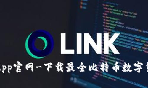 比特派App官网-下载最全比特币数字货币软件