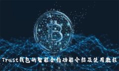 Trust钱包的智能合约功能介绍及使用教程