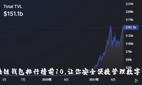 区块链钱包排行榜前10，让你安全便捷管理数字资产