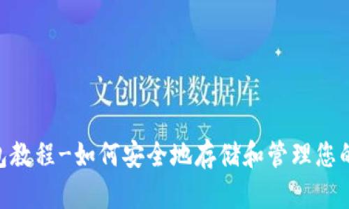 Trust钱包教程-如何安全地存储和管理您的加密货币