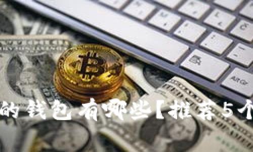 支持中文的钱包有哪些？推荐5个常用钱包