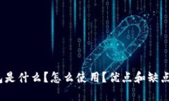 数字钱包是什么？怎么使用？优点和缺点有哪些