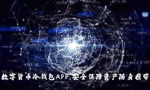 数字货币冷钱包APP，安全保障资产随身携带