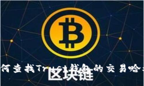 如何查找Trust钱包的交易哈希？