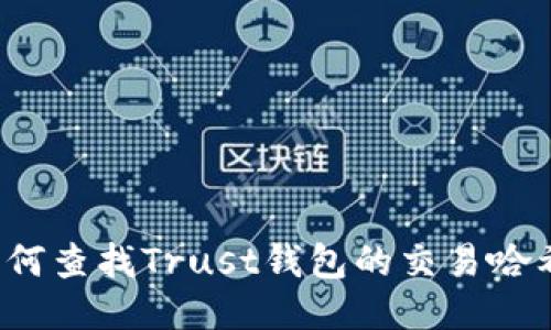 如何查找Trust钱包的交易哈希？