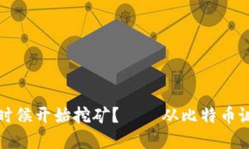 中本聪在什么时候开始挖矿？——从比特币诞生到矿工之路