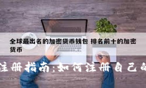 区块链钱包注册指南：如何注册自己的区块链钱包