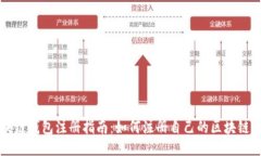 区块链钱包注册指南：如何注册自己的区块链钱