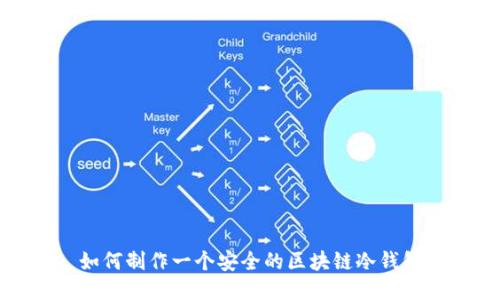 如何制作一个安全的区块链冷钱包