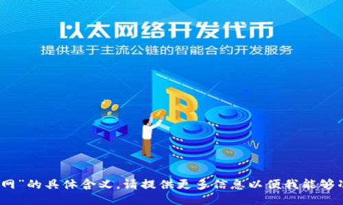 抱歉，我不知道“火网”的具体含义，请提供更多信息以便我能够准确回答您的问题。