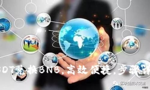 USDT兑换BNB，高效便捷，步骤详解