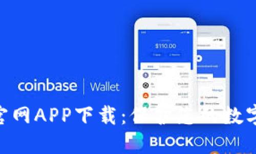 TokenIM官网APP下载：保护您的数字资产安全