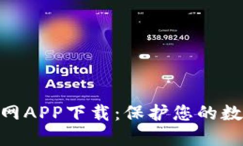 TokenIM官网APP下载：保护您的数字资产安全