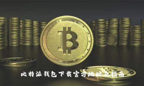 比特派钱包下载官方地址及指南