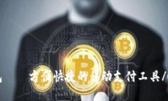 upay钱包——方便快捷的移动支付工具/upay钱包