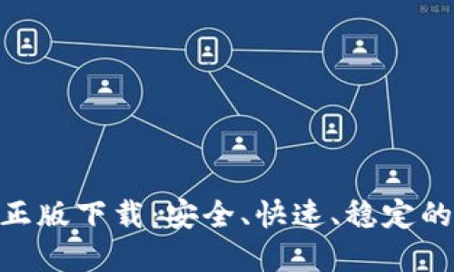 TokenIM官网正版下载：安全、快速、稳定的即时通讯工具