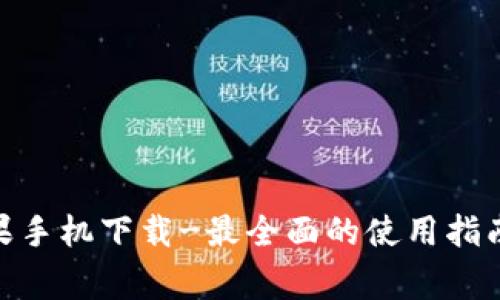 TokenIM苹果手机下载-最全面的使用指南及注意事项