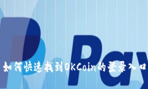 如何快速找到OKCoin的登录入口