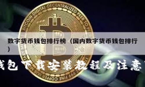 币钱包下载安装教程及注意事项