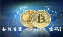 如何重置 TokenIM 密码？