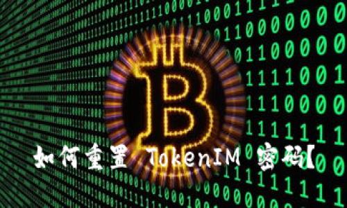 如何重置 TokenIM 密码？