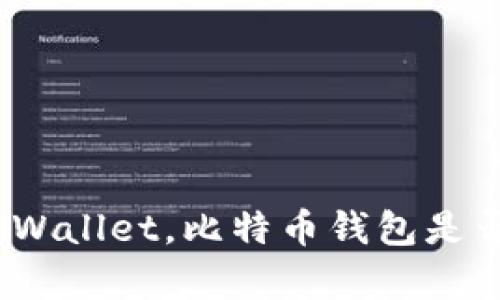 安卓下载tpWallet，比特币钱包是否值得信赖？