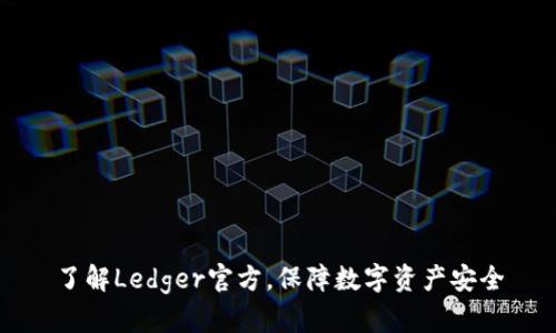 了解Ledger官方，保障数字资产安全