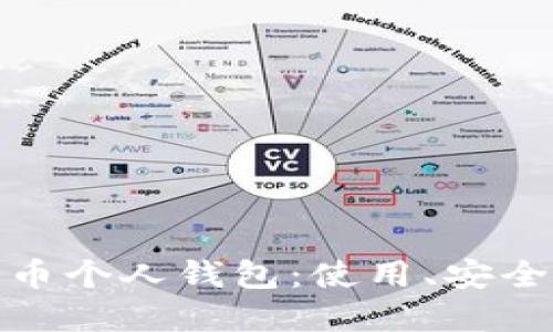 数字货币个人钱包：使用、安全与保障