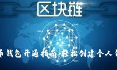 数字货币钱包开通指南：轻松创建个人钱包账户