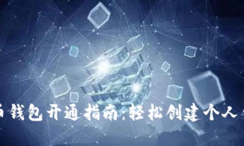 数字货币钱包开通指南：轻松创建个人钱包账户