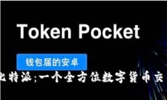 了解比特派：一个全方位数字货币交易平台