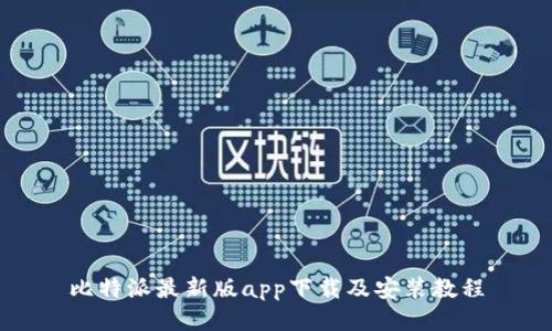 比特派最新版app下载及安装教程