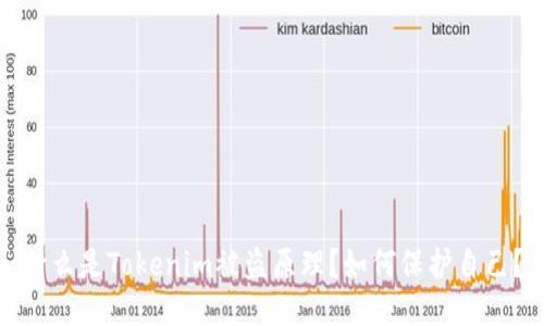 什么是Tokenim被盗原理？如何保护自己？