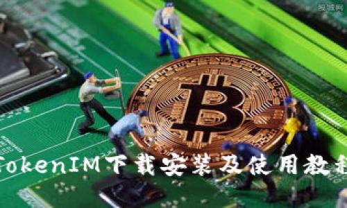 TokenIM下载安装及使用教程