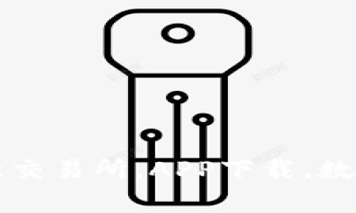 欧意交易所app下载最新版，欧意交易所，APP下载，数字货币交易，区块链/guanjianci