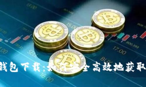 Coinbase官网钱包下载：如何安全高效地获取数字货币钱包？