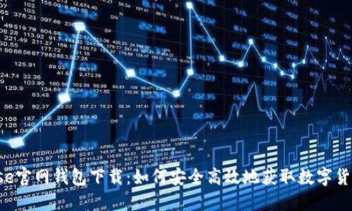 Coinbase官网钱包下载：如何安全高效地获取数字货币钱包？