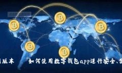 数字钱包app下载新版本——如何使用数字钱包a