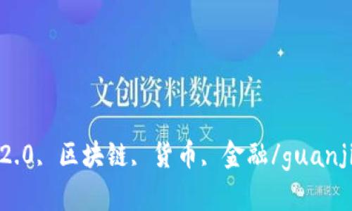 ETHW, 以太坊2.0, 区块链, 货币, 金融/guanjianci会成功吗？